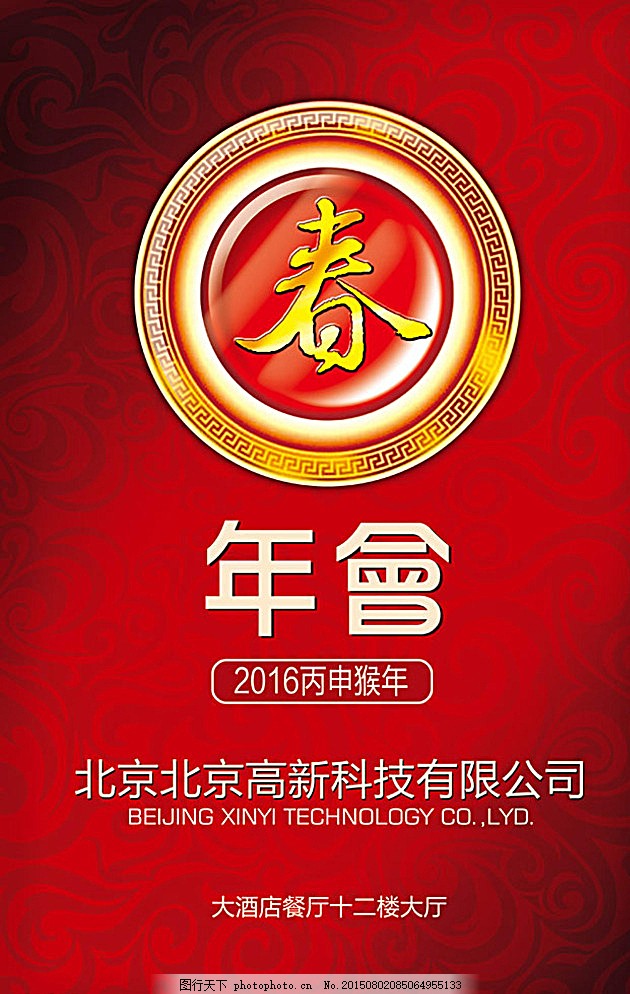 創意與氛圍的交融 打造令人矚目的酒店年會宣傳海報
