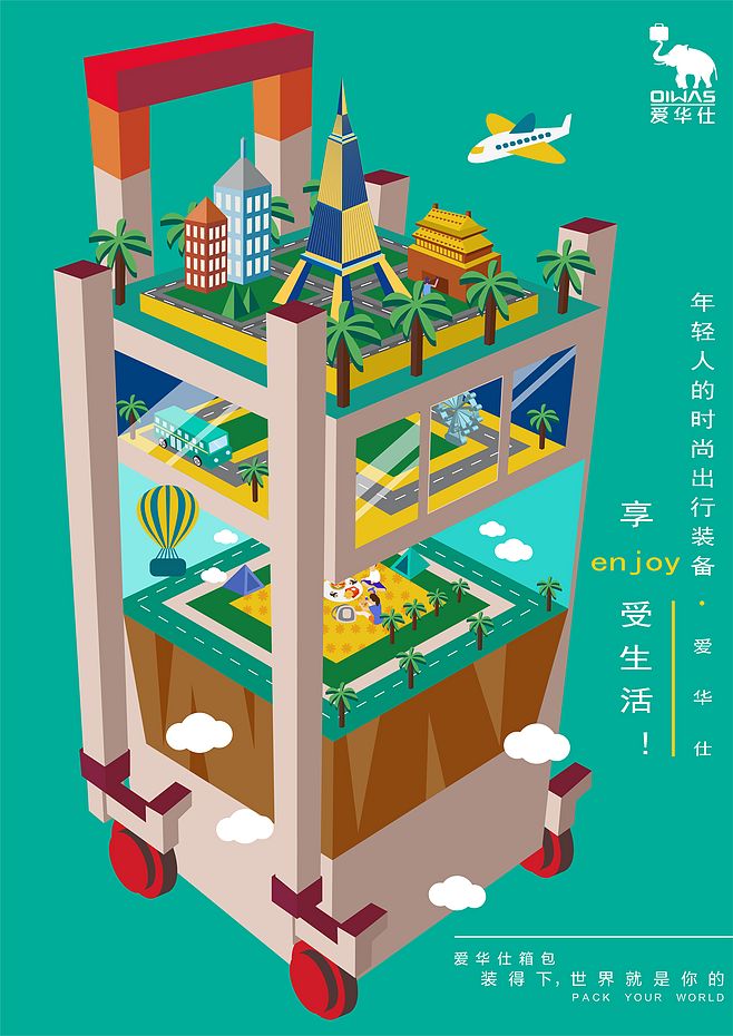 愛華仕箱包 裝得下，世界就是你的