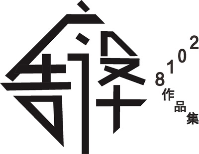 2018年度廣告設計作品集 字體運用的藝術與創新